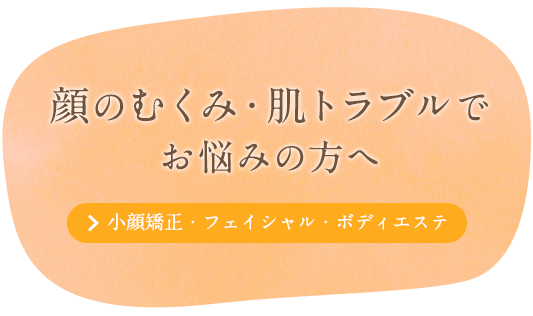 顔のむくみ・肌トラブルでお悩みの方へ