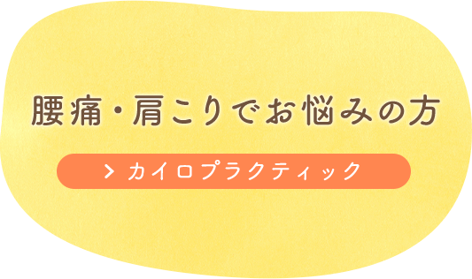 腰痛・肩こりでお悩みの方