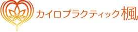 カイロプラクティック楓